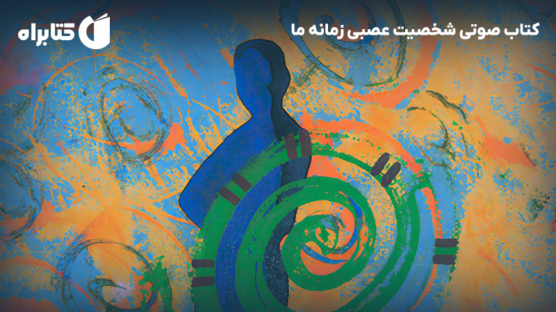 معرفی و دانلود کتاب صوتی شخصیت عصبی زمانه ما