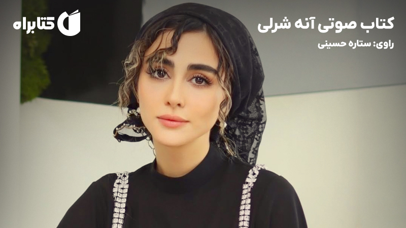 معرفی و دانلود خلاصه کتاب صوتی آنه شرلی