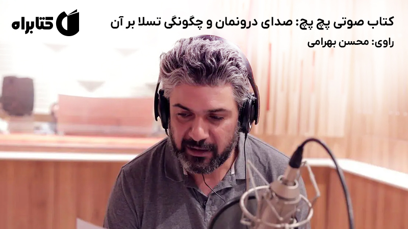 معرفی و دانلود کتاب صوتی پچ پچ: صدای درونمان و چگونگی تسلا بر آن