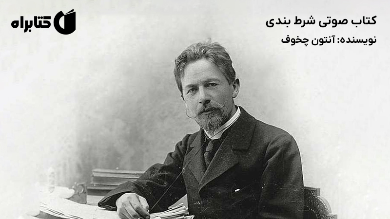 معرفی و دانلود کتاب صوتی شرط بندی