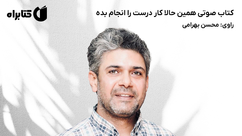 معرفی و دانلود کتاب صوتی همین حالا کار درست را انجام بده