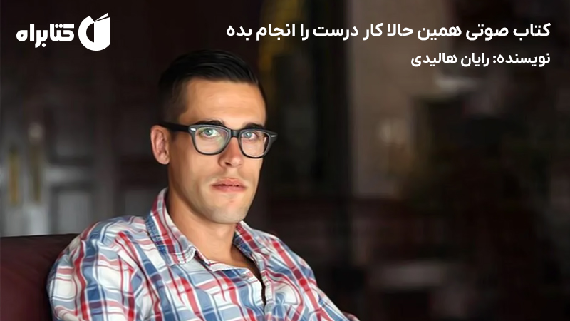 معرفی و دانلود کتاب صوتی همین حالا کار درست را انجام بده
