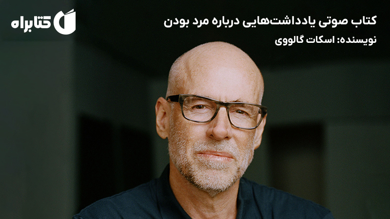 معرفی و دانلود کتاب صوتی یادداشت‌هایی درباره مرد بودن