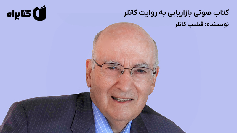 معرفی و دانلود کتاب صوتی بازاریابی به روایت کاتلر