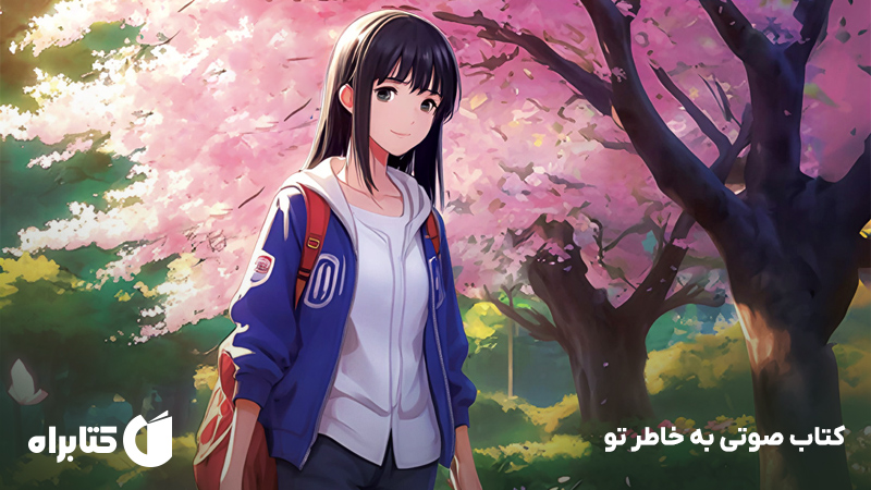 معرفی و دانلود کتاب صوتی به خاطر تو