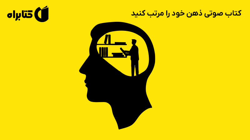 معرفی و دانلود کتاب صوتی ذهن خود را مرتب کنید