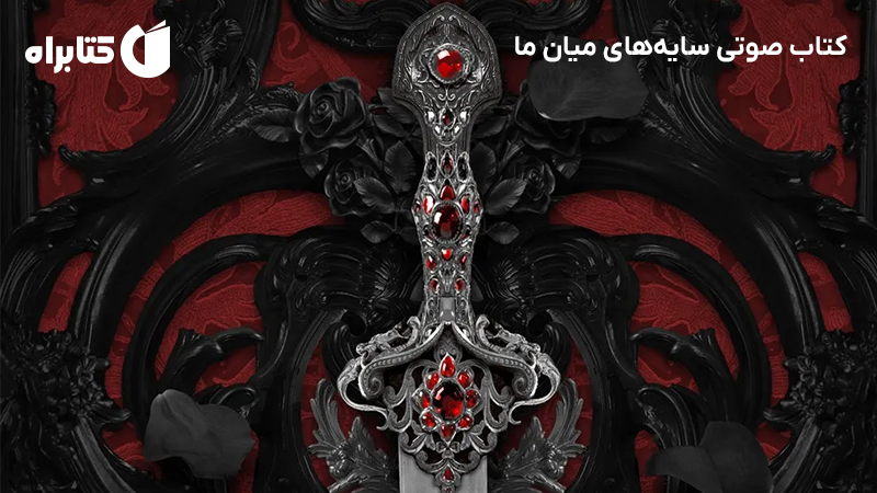 معرفی و دانلود کتاب صوتی سایه‌های میان ما