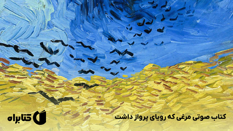 معرفی و دانلود کتاب صوتی مرغی که رویای پرواز داشت