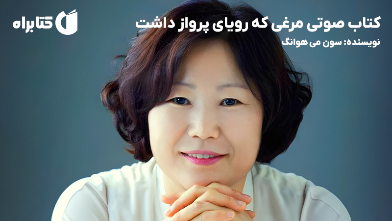 معرفی و دانلود کتاب صوتی مرغی که رویای پرواز داشت