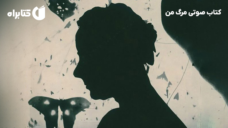 معرفی و دانلود کتاب صوتی مرگ من