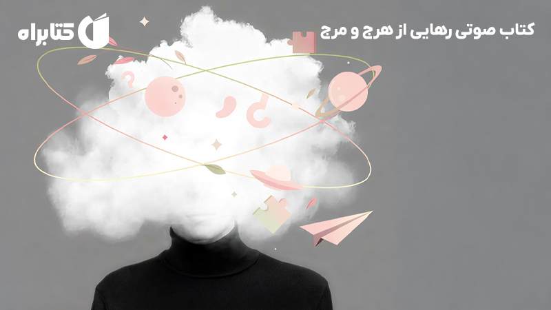 معرفی و دانلود کتاب صوتی رهایی از هرج و مرج