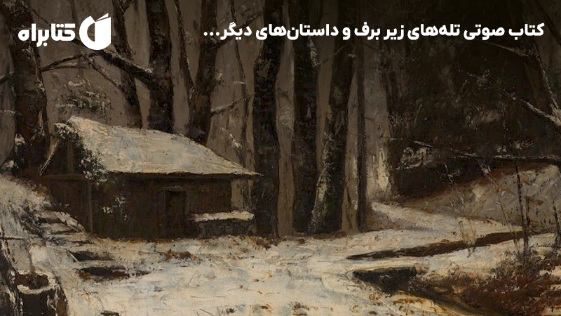 معرفی و دانلود کتاب صوتی تله‌های زیر برف و داستان‌های دیگر...