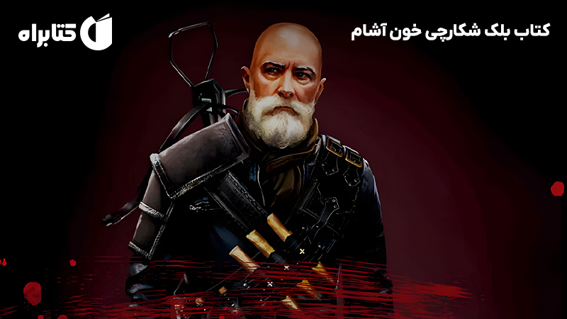 معرفی و دانلود کتاب بلک شکارچی خون آشام