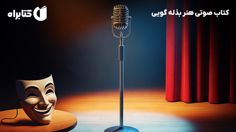معرفی و دانلود کتاب صوتی هنر بذله گویی