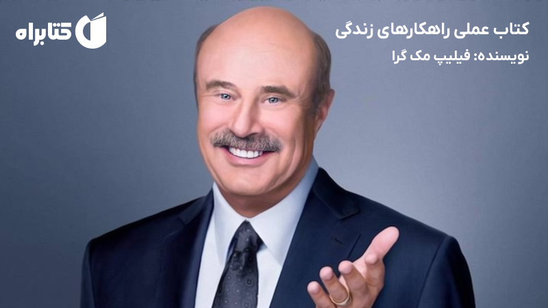 معرفی و دانلود کتاب عملی راهکارهای زندگی