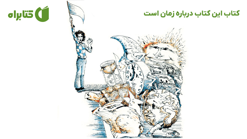 معرفی و دانلود کتاب این کتاب درباره زمان است