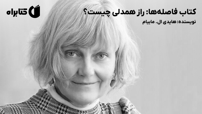 معرفی و دانلود کتاب فاصلهها: راز همدلی چیست؟