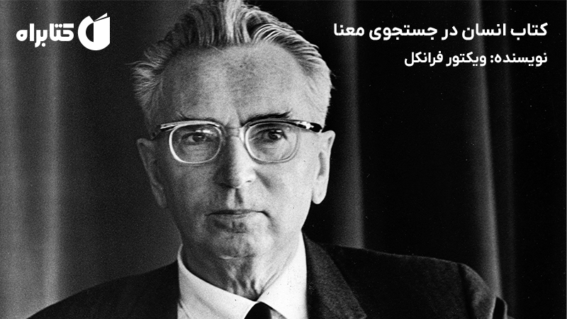 معرفی و دانلود کتاب انسان در جستجوی معنا