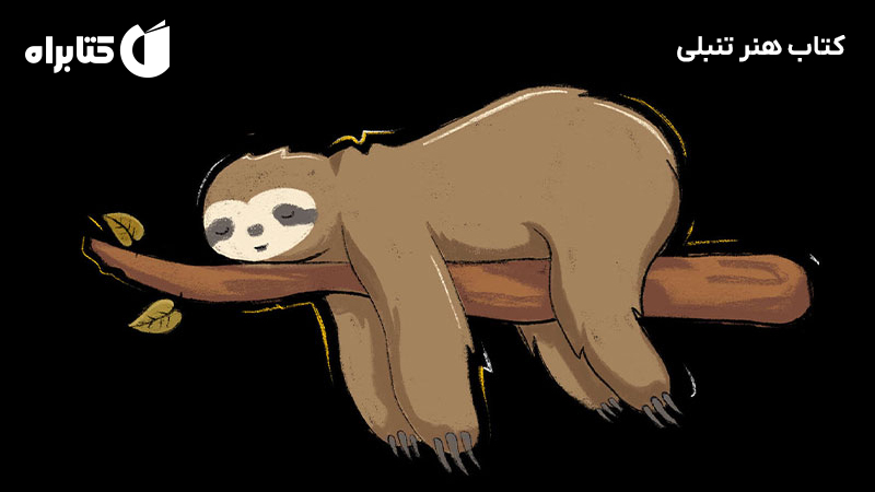 معرفی و دانلود کتاب هنر تنبلی