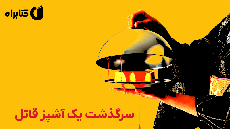 معرفی و دانلود کتاب کره؛ سرگذشت یک آشپز قاتل