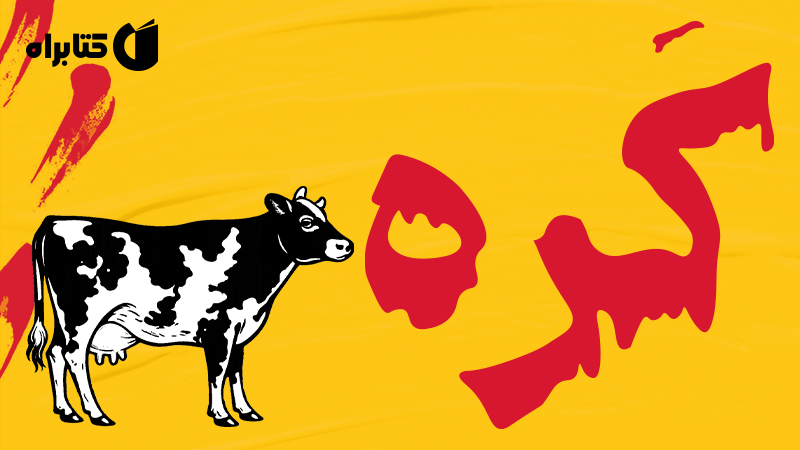 معرفی و دانلود کتاب کره؛ سرگذشت یک آشپز قاتل