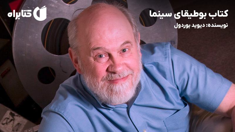 معرفی و دانلود کتاب بوطیقای سینما