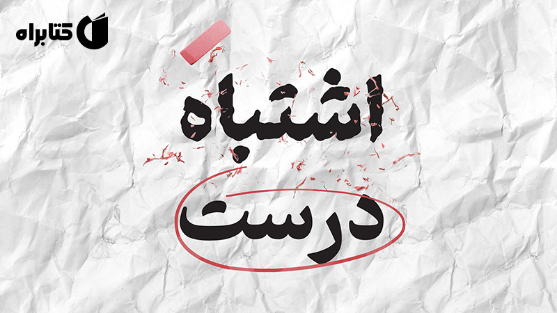 معرفی و دانلود کتاب اشتباه درست