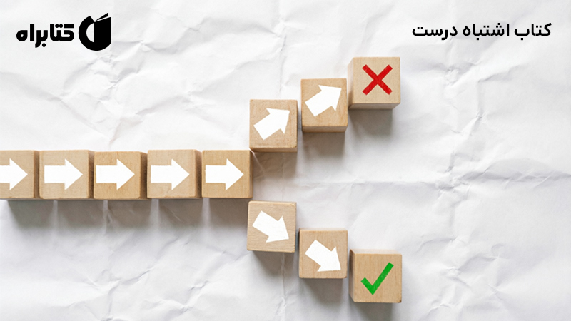 معرفی و دانلود کتاب اشتباه درست
