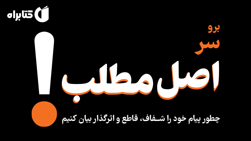 معرفی و دانلود کتاب برو سر اصل مطلب!