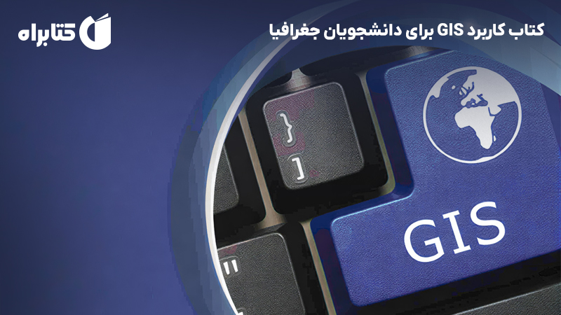 معرفی و دانلود کتاب کاربرد GIS برای دانشجویان جغرافیا