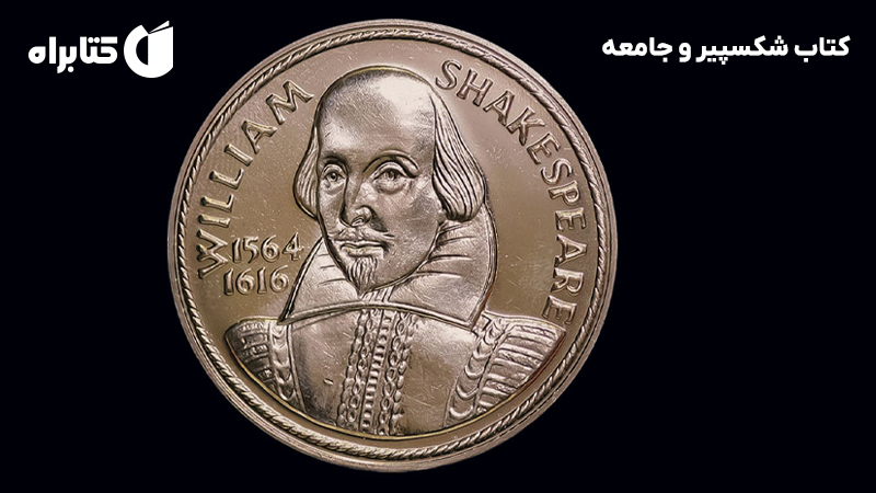 معرفی و دانلود کتاب شکسپیر و جامعه