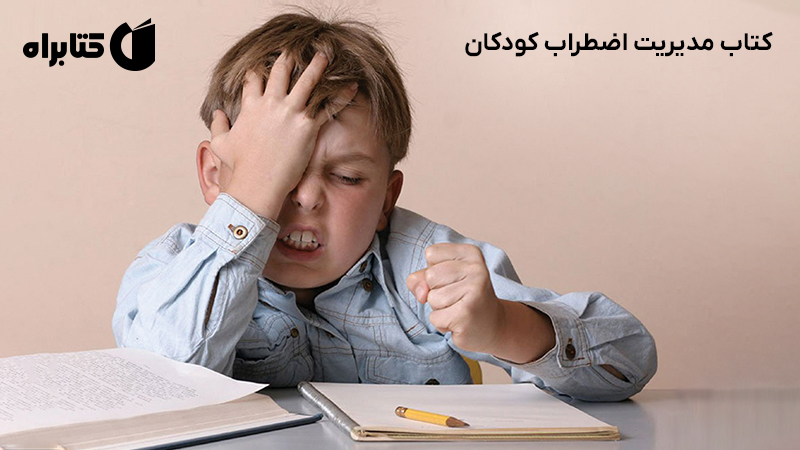 معرفی و دانلود کتاب مدیریت اضطراب کودکان