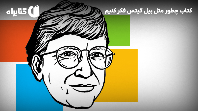 معرفی و دانلود کتاب چطور مثل بیل گیتس فکر کنیم