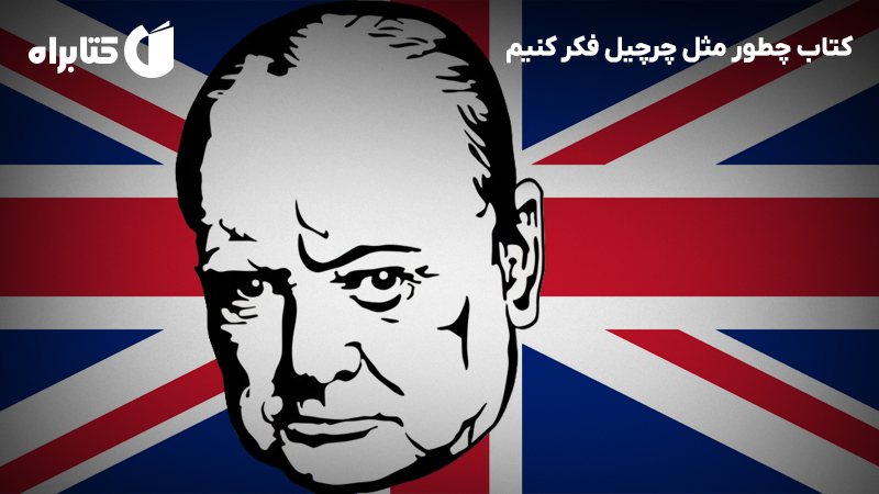 معرفی و دانلود کتاب چطور مثل چرچیل فکر کنیم