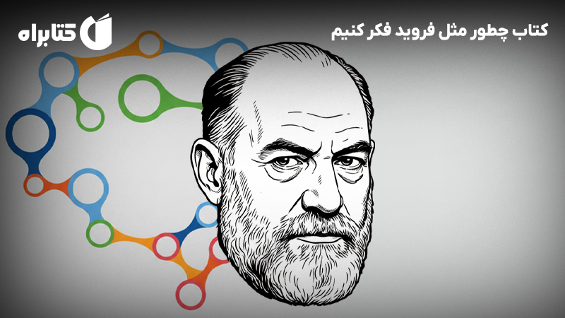 معرفی و دانلود کتاب چطور مثل فروید فکر کنیم