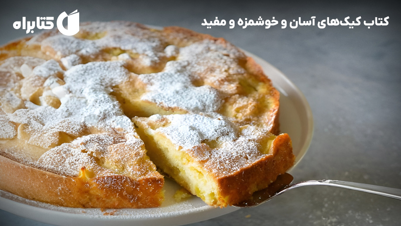 معرفی و دانلود کتاب کیک‌های آسان و خوشمزه و مفید