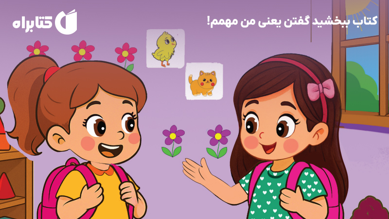 معرفی و دانلود کتاب ببخشید گفتن یعنی من مهمم!