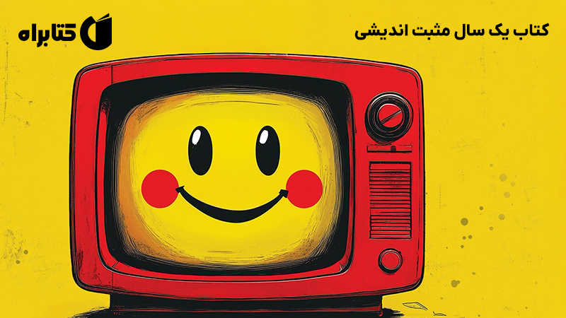 معرفی و دانلود کتاب یک سال مثبت اندیشی