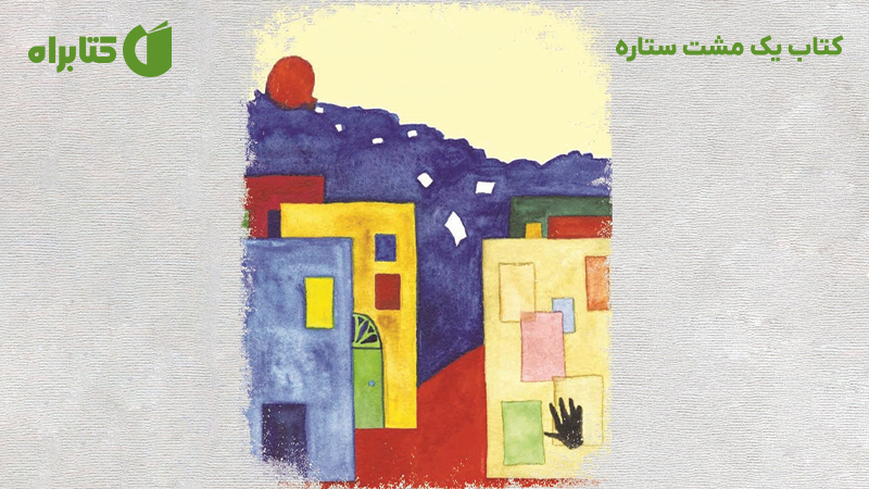 معرفی و دانلود کتاب یک مشت ستاره