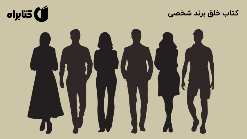 معرفی و دانلود کتاب خلق برند شخصی