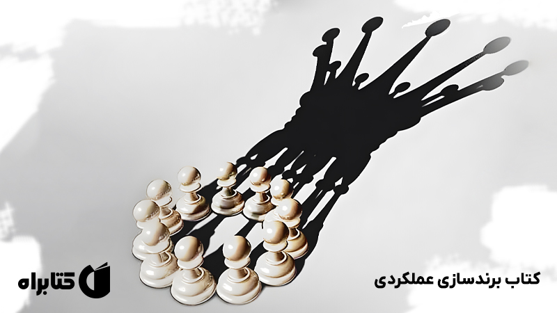 معرفی و دانلود کتاب برندسازی عملکردی