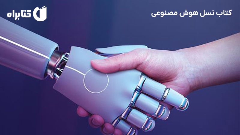 معرفی و دانلود کتاب نسل هوش مصنوعی