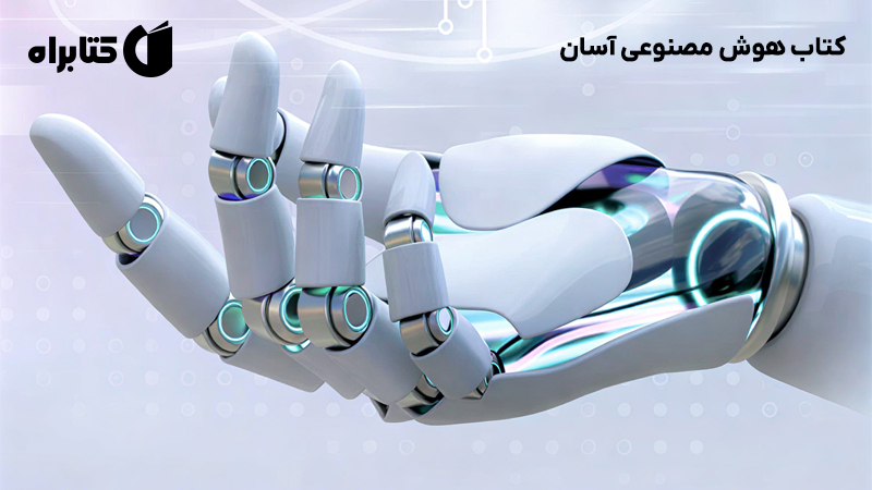 معرفی و دانلود کتاب هوش مصنوعی آسان