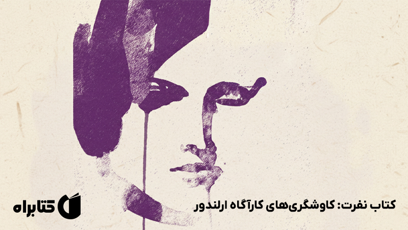 معرفی و دانلود کتاب نفرت: کاوشگری‌های کارآگاه ارلندور