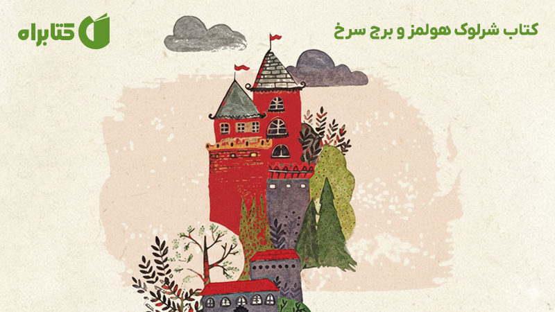 معرفی و دانلود کتاب شرلوک هولمز و برج سرخ