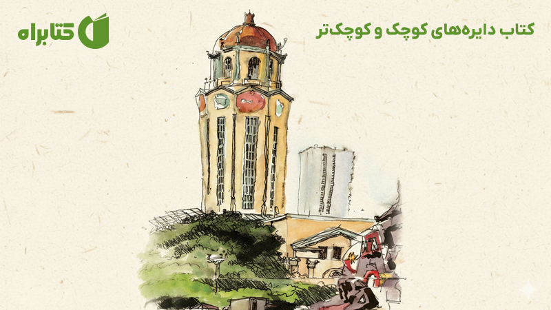 معرفی و دانلود کتاب دایره‌های کوچک‌ و کوچک‌تر