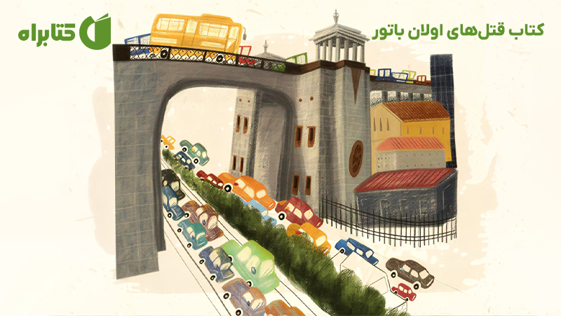 معرفی و دانلود کتاب قتل‌های اولان باتور