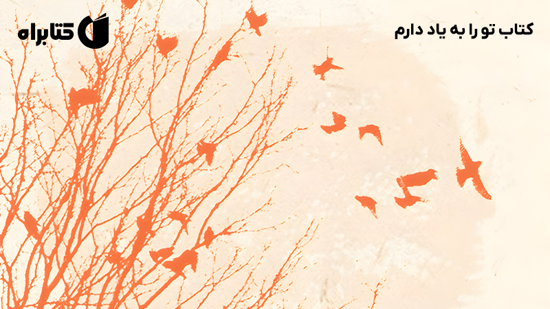 معرفی و دانلود کتاب تو را به یاد دارم