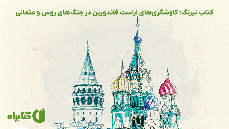 معرفی و دانلود کتاب نیرنگ: کاوشگری‌های اراست فاندورین در جنگ‌های روس و عثمانی