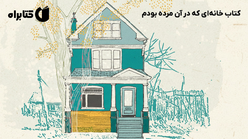 معرفی و دانلود کتاب خانه‌ای که در آن مرده بودم